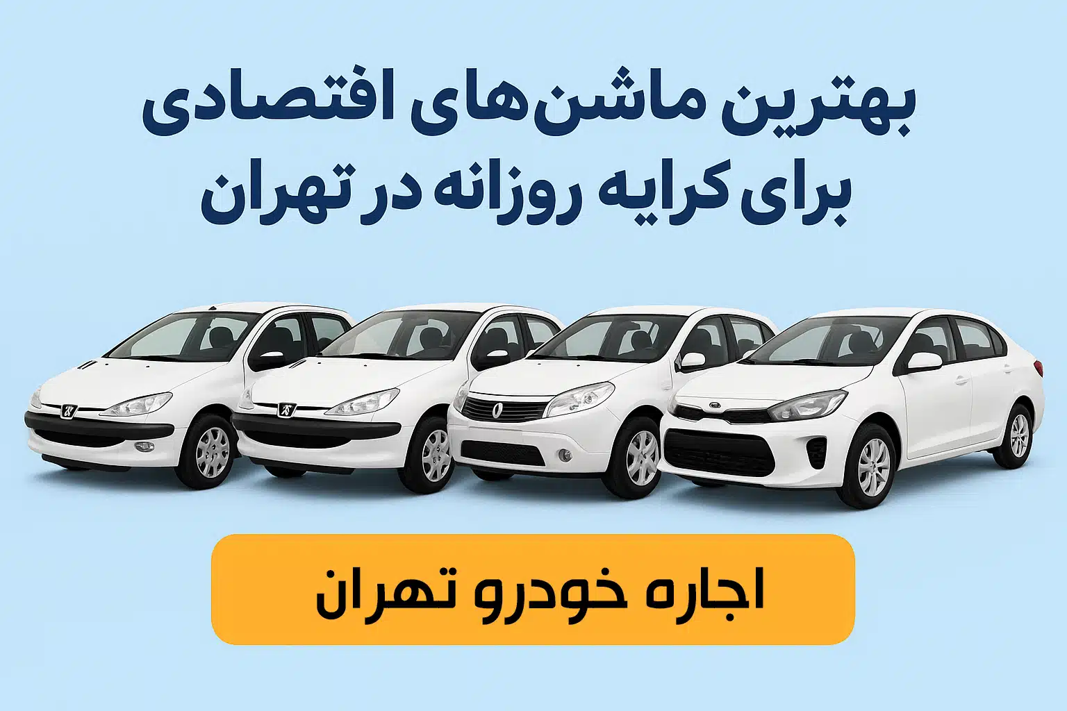 The best economy cars for daily rental in Tehran